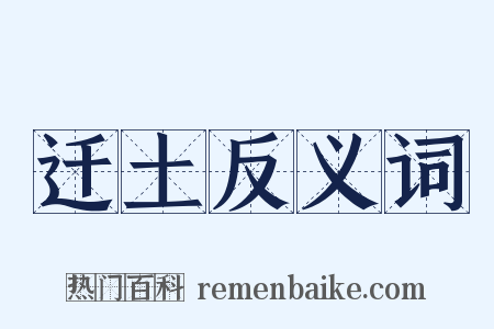 迁土反义词是什么意思的图片